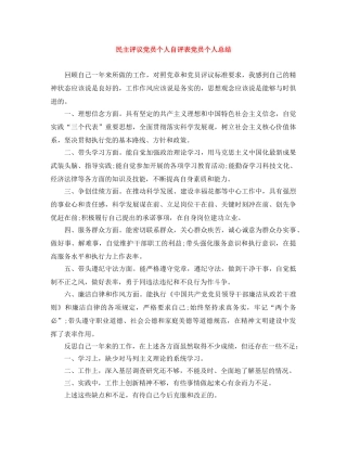 民主评议党员个人自评表党员个人总结 