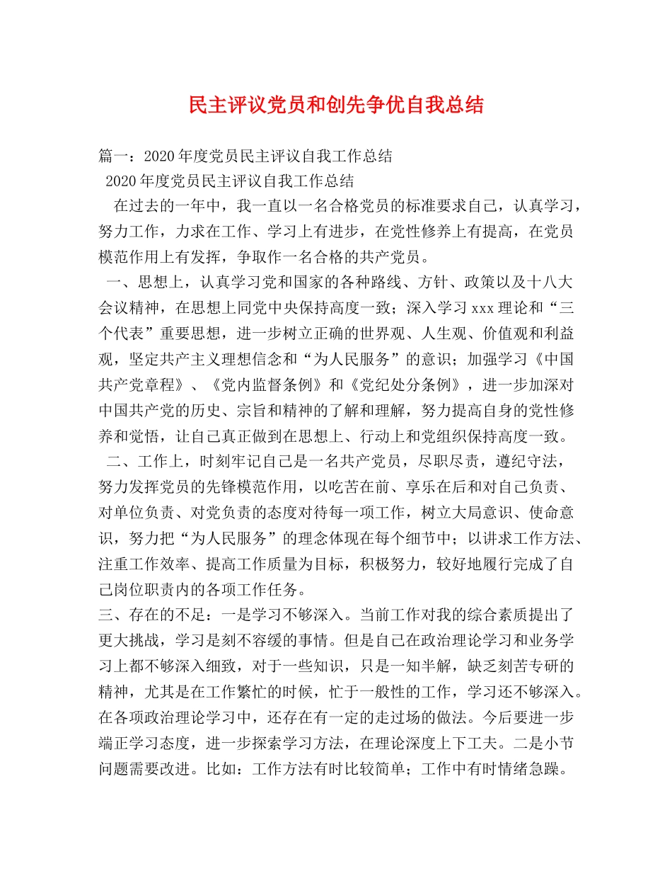 民主评议党员和创先争优自我总结 _第1页