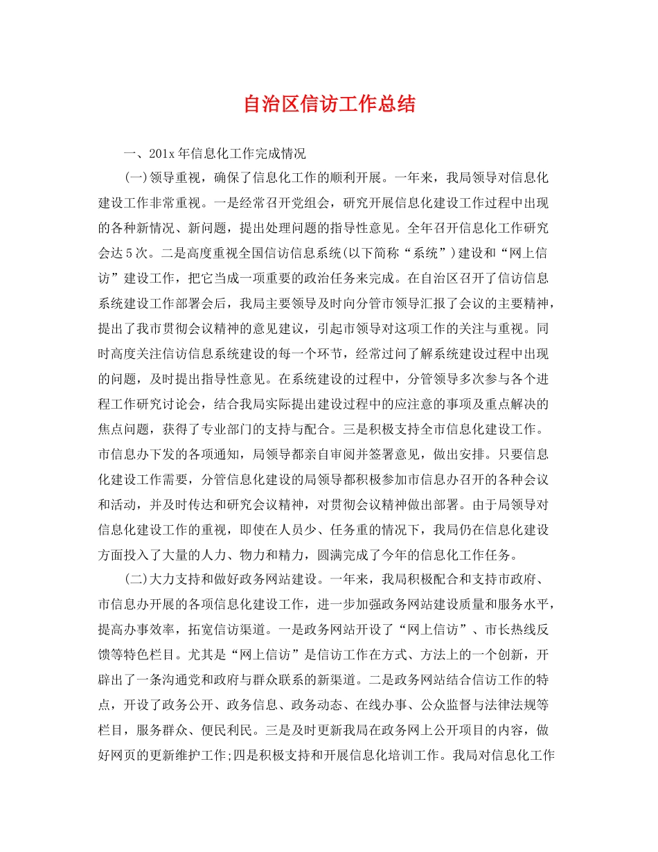 自治区信访工作总结 _第1页