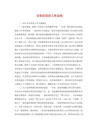 自治区信访工作总结 