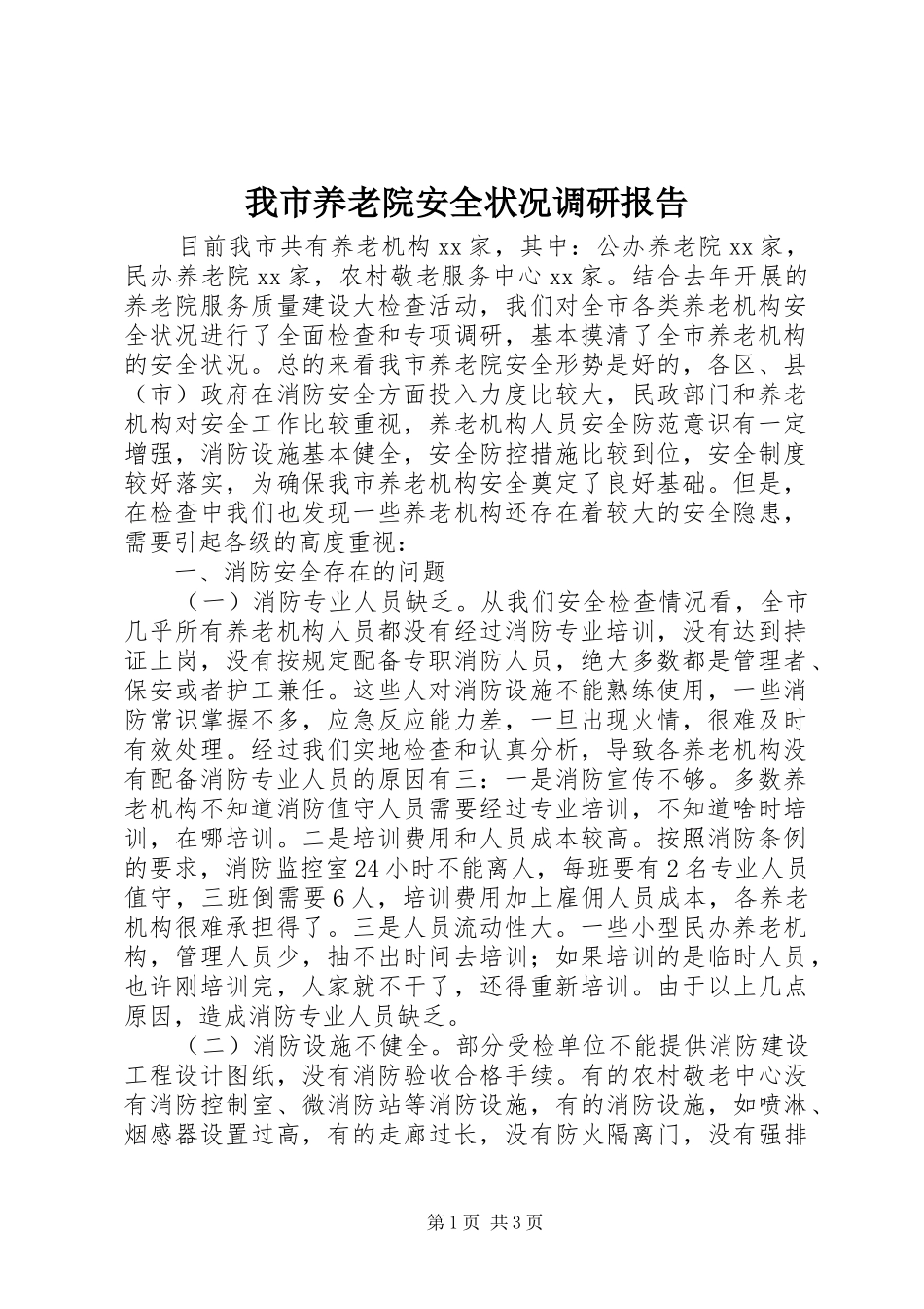 我市养老院安全状况调研报告_第1页