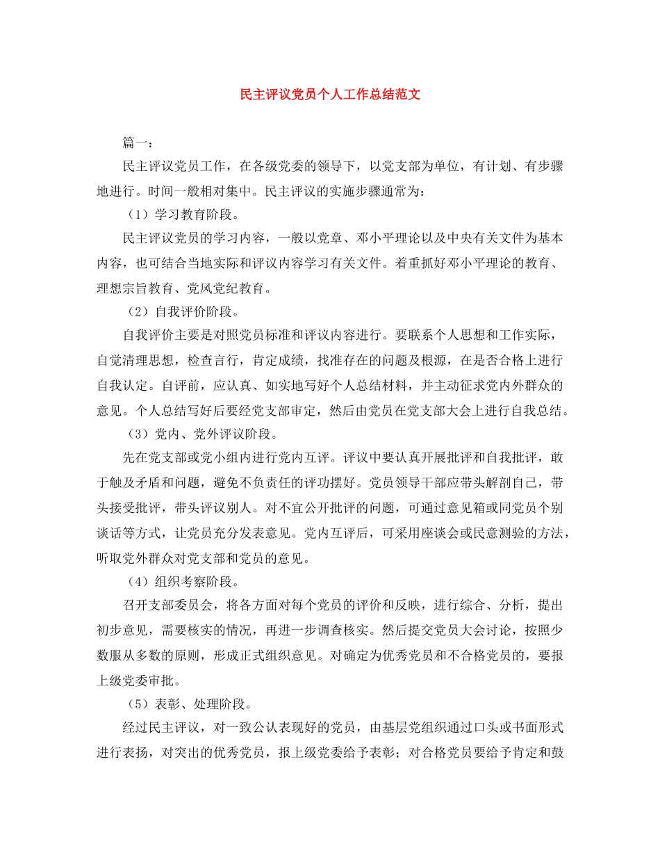 民主评议党员个人工作总结范文 _第1页