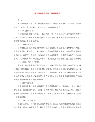 民主评议党员个人工作总结范文 