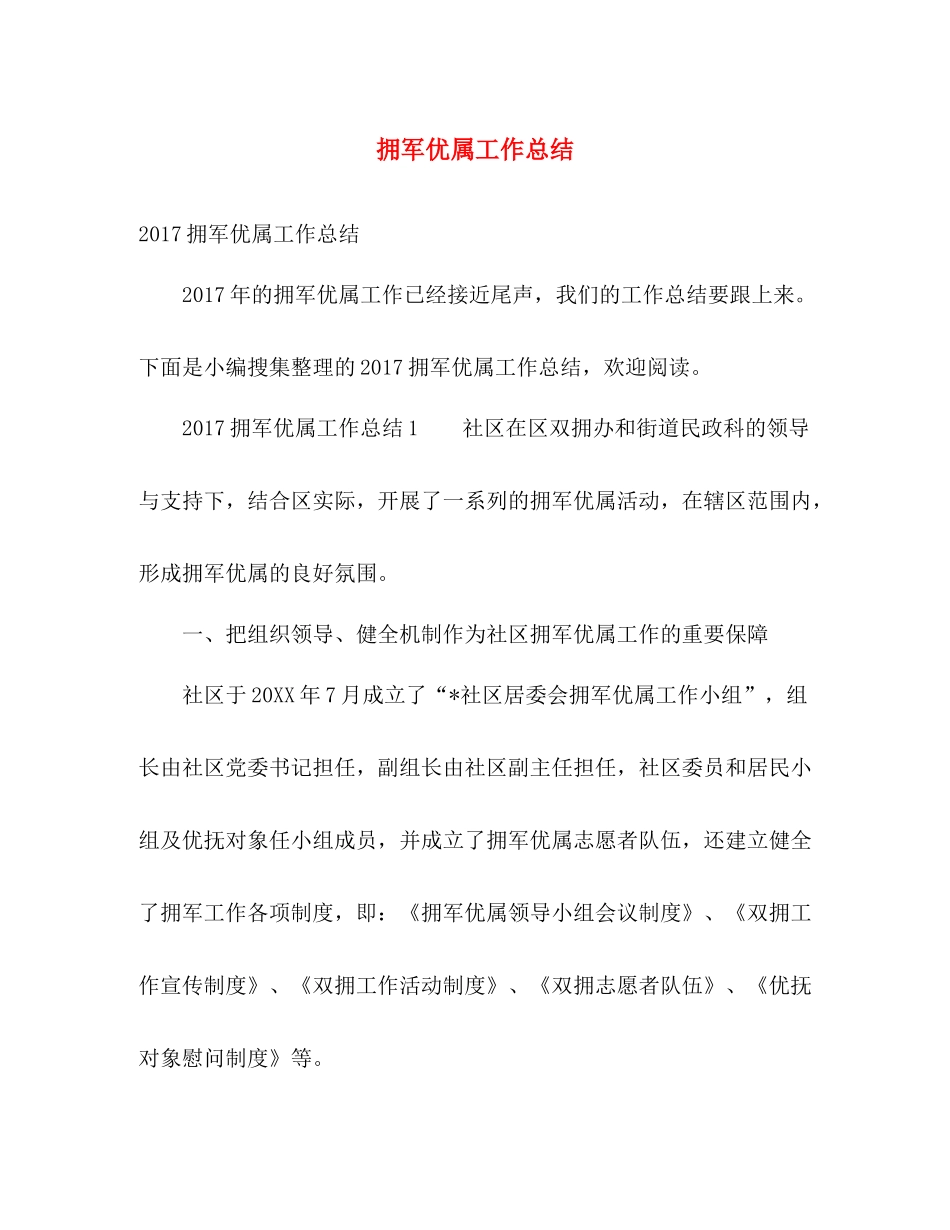 拥军优属工作总结 _第1页