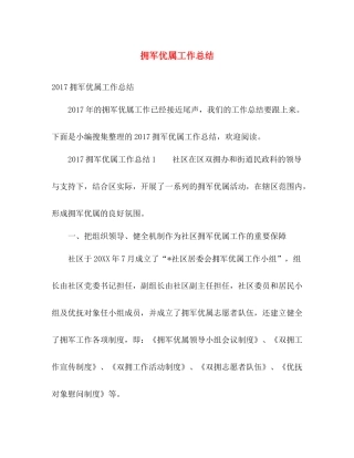 拥军优属工作总结 