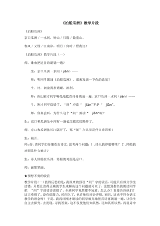 泊船瓜洲教学片断