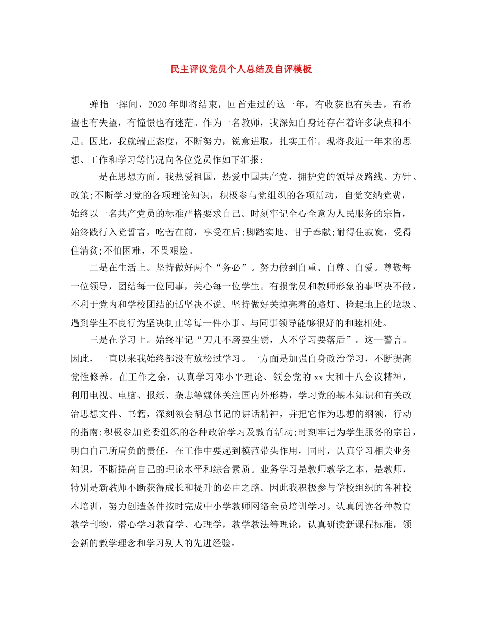 民主评议党员个人总结及自评模板 _第1页