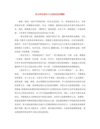 民主评议党员个人总结及自评模板 