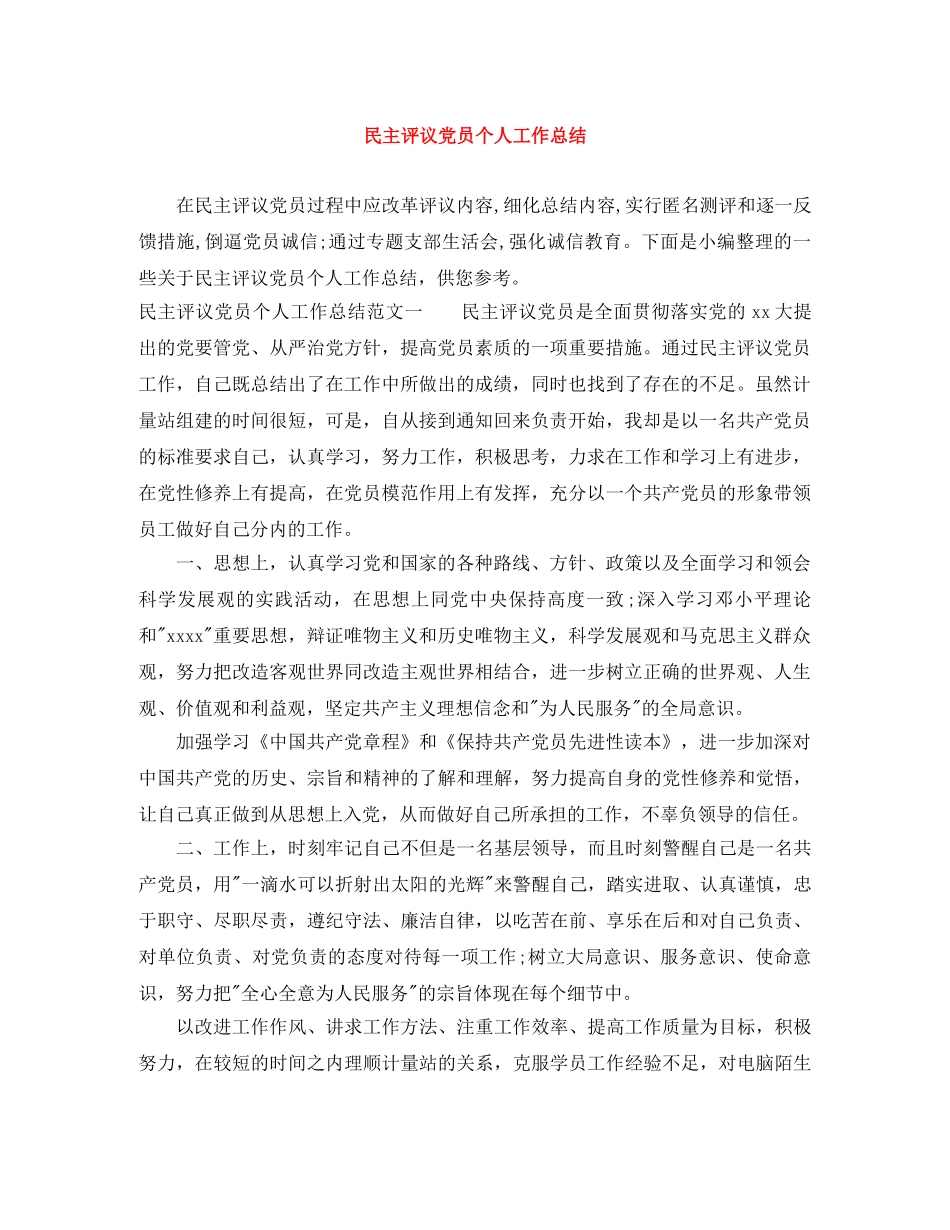 民主评议党员个人工作总结 _第1页