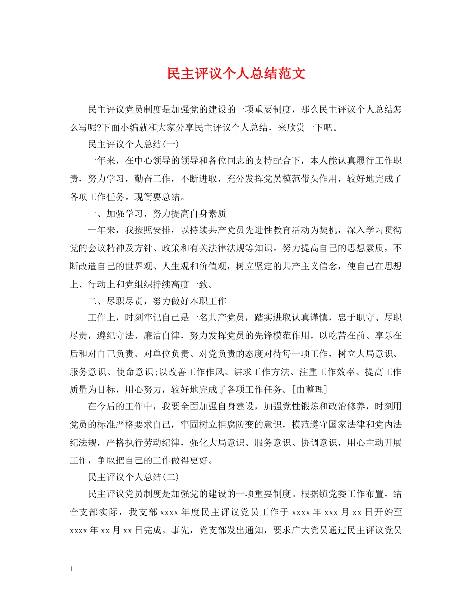 民主评议个人总结范文 _第1页