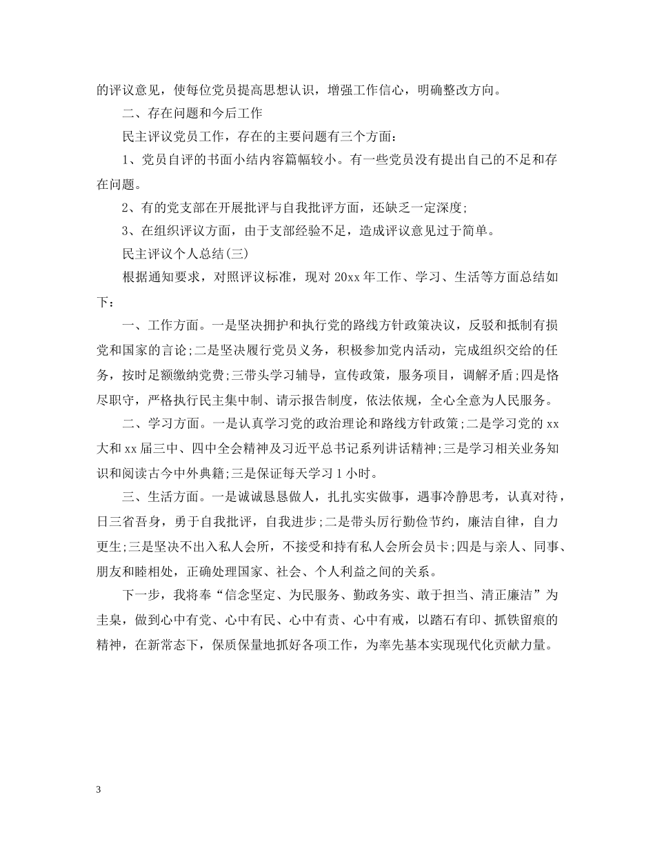 民主评议个人总结范文 _第3页
