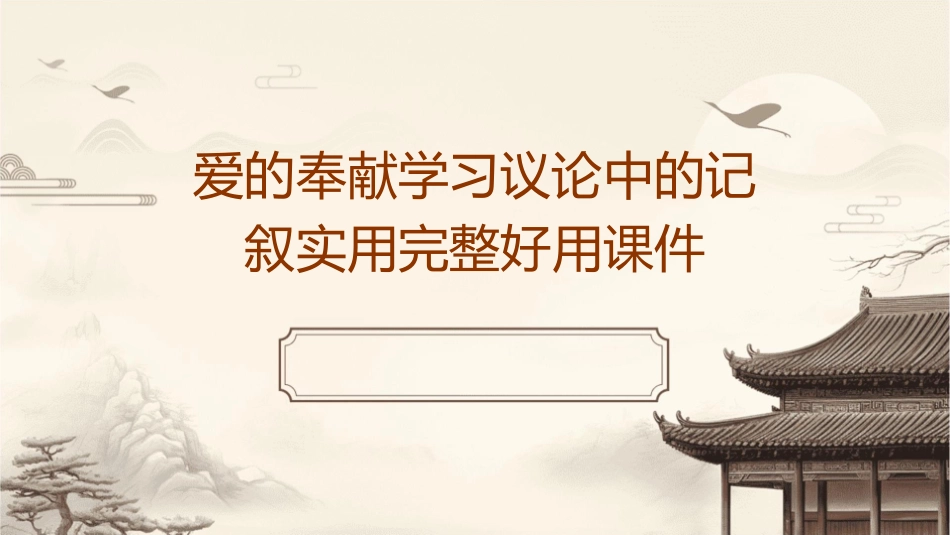 爱的奉献学习议论中的记叙实用完整好用课件_第1页