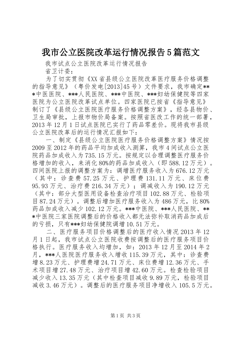 我市公立医院改革运行情况报告5篇范文_第1页