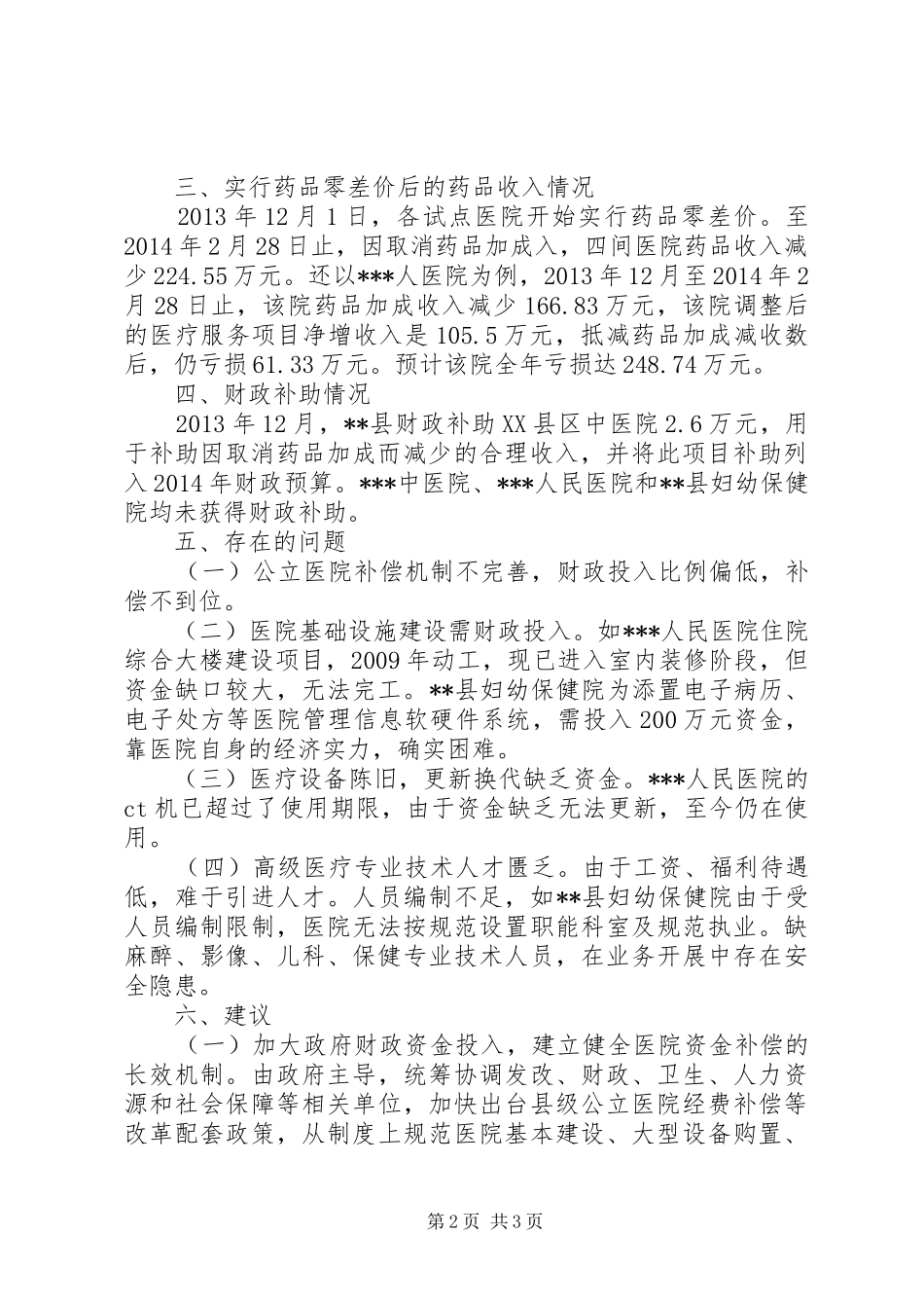我市公立医院改革运行情况报告5篇范文_第2页