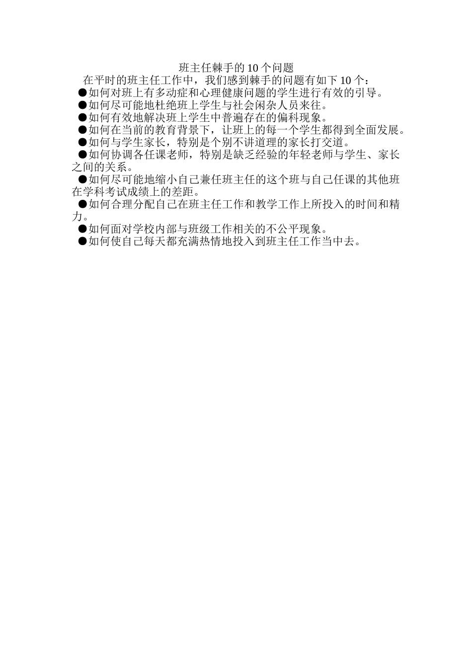 班主任棘手的10个问题_第1页