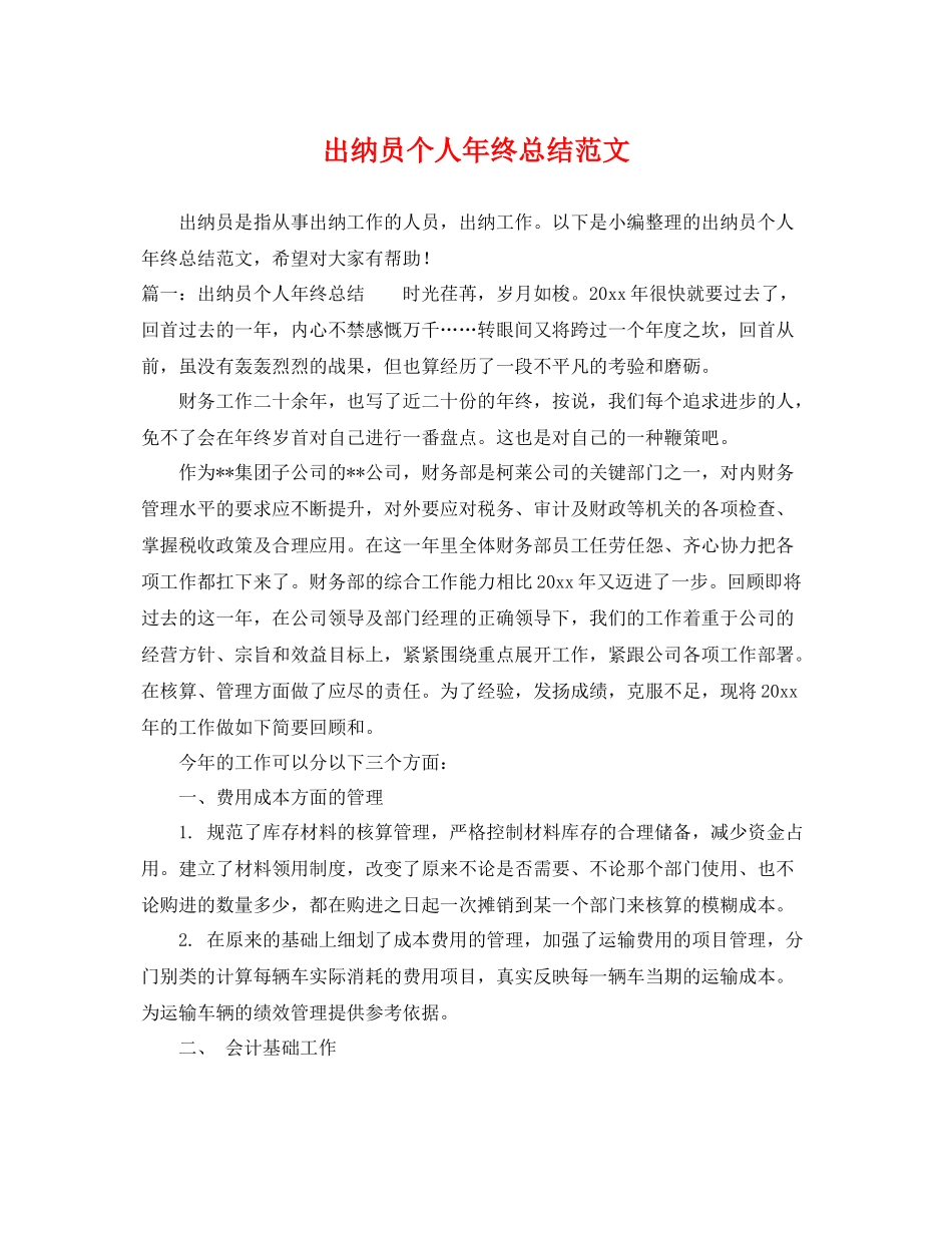 出纳员个人年终总结范文 _第1页