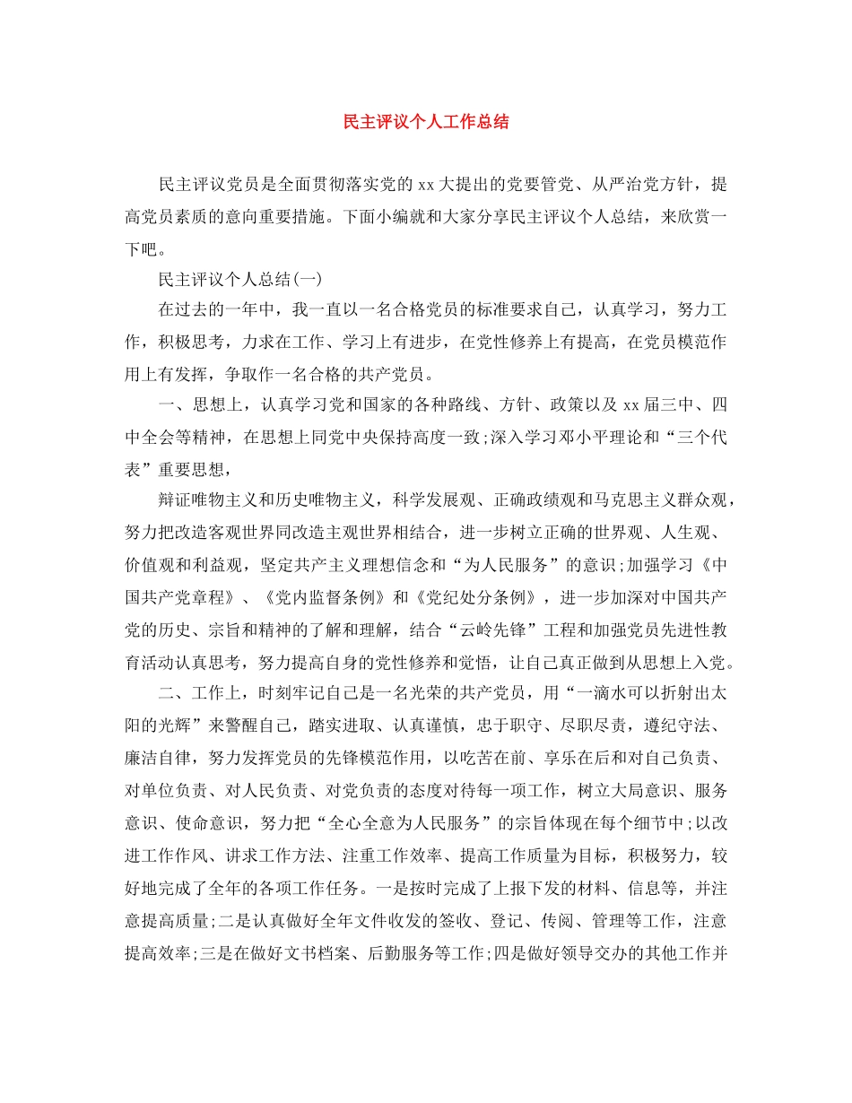 民主评议个人工作总结 _第1页