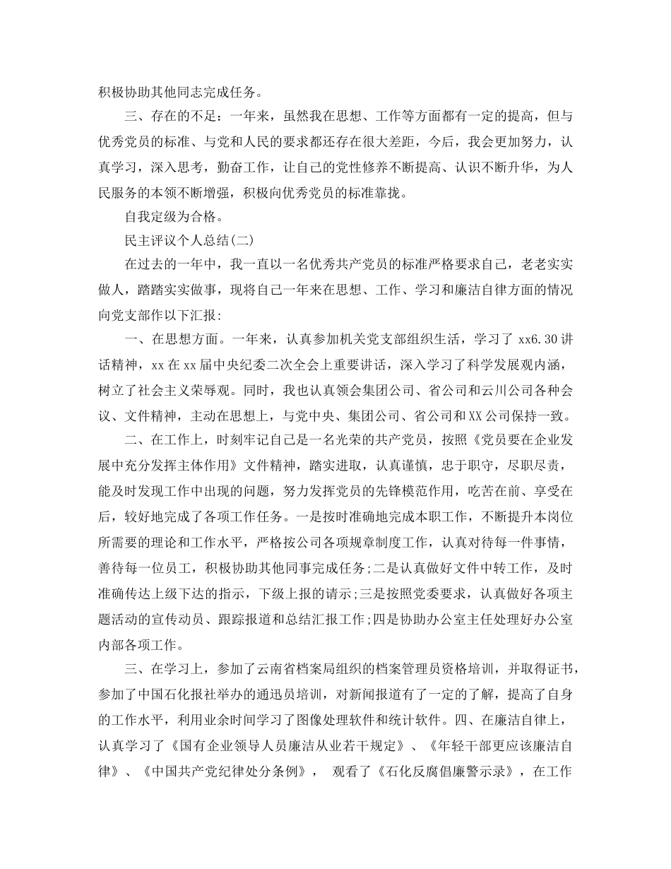 民主评议个人工作总结 _第2页
