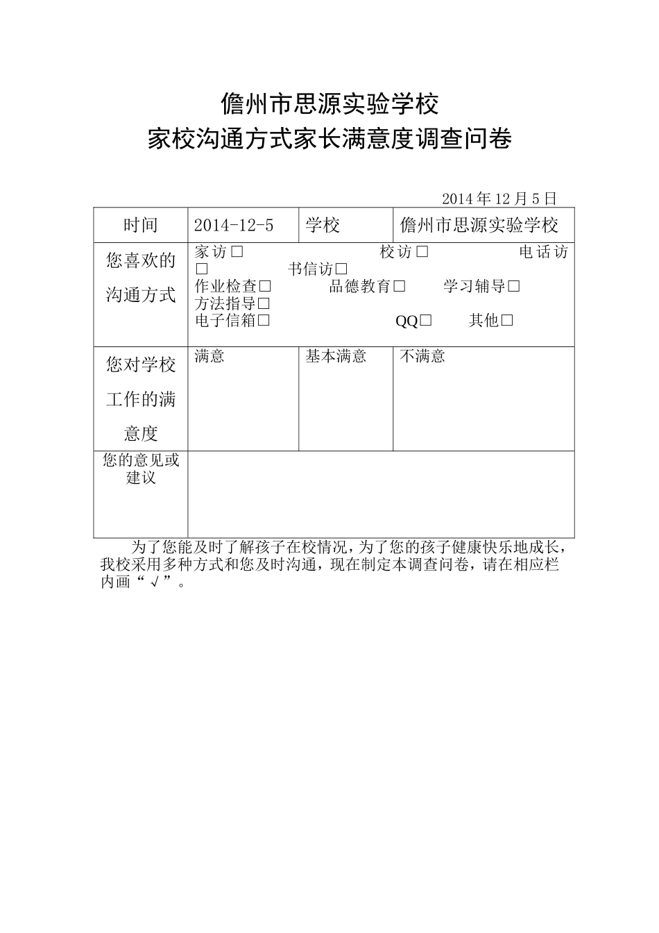 儋州市思源实验学校家校沟通家长满意度问卷_第1页