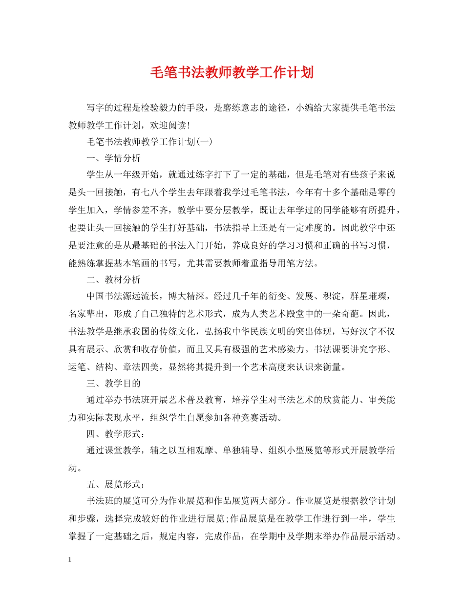 毛笔书法教师教学工作计划 _第1页