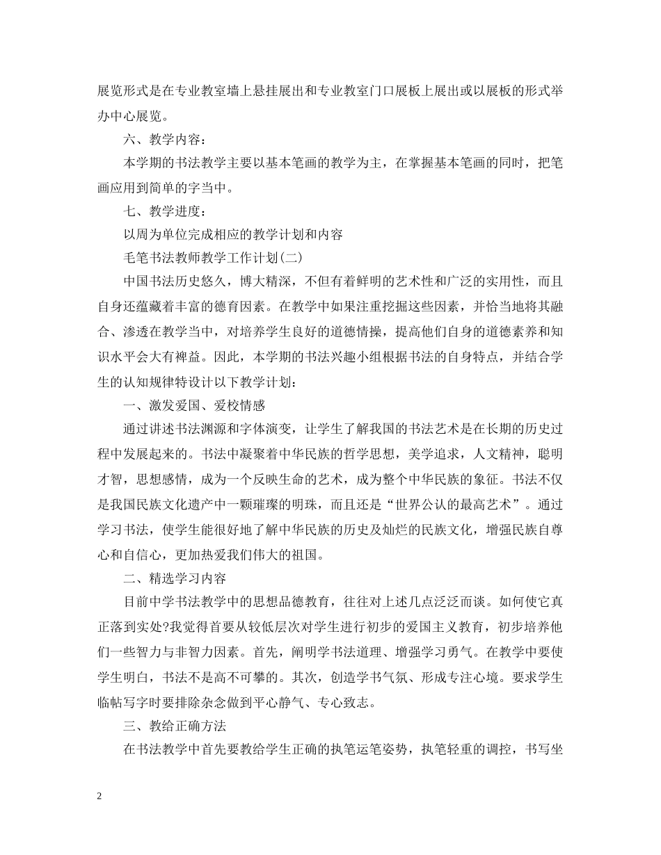 毛笔书法教师教学工作计划 _第2页