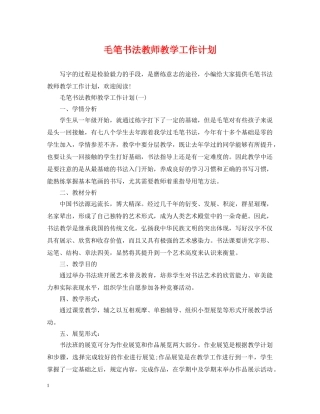 毛笔书法教师教学工作计划 