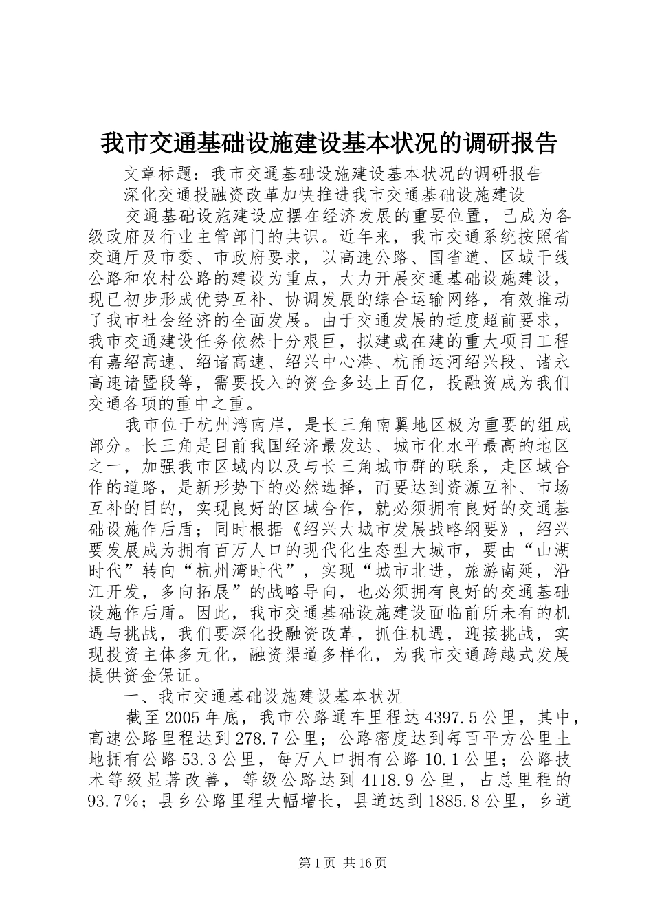我市交通基础设施建设基本状况的调研报告_第1页