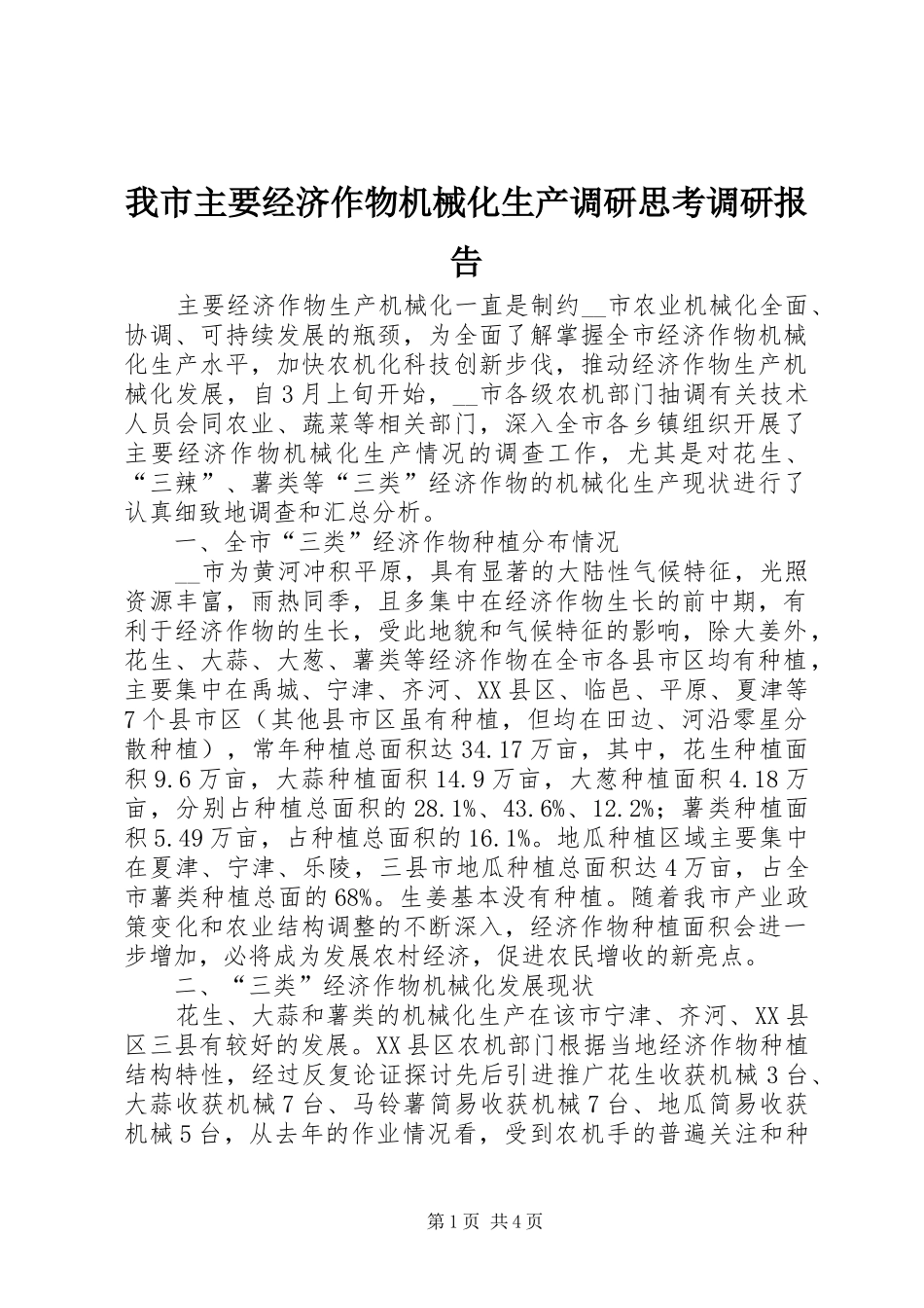 我市主要经济作物机械化生产调研思考调研报告_第1页