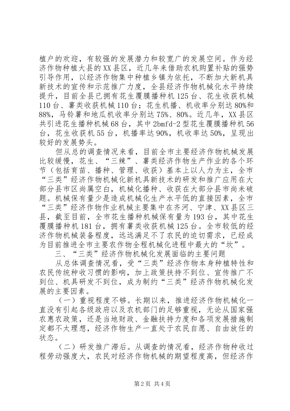 我市主要经济作物机械化生产调研思考调研报告_第2页