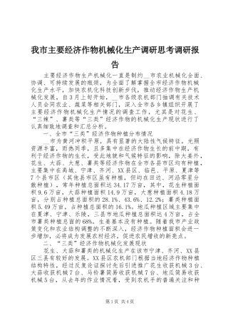 我市主要经济作物机械化生产调研思考调研报告