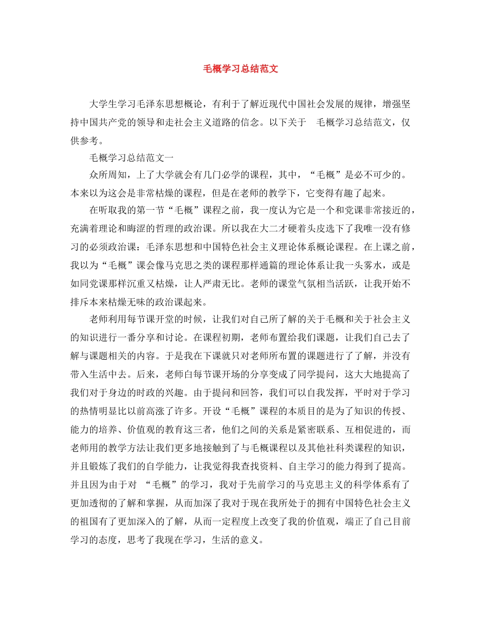 毛概学习总结范文 _第1页