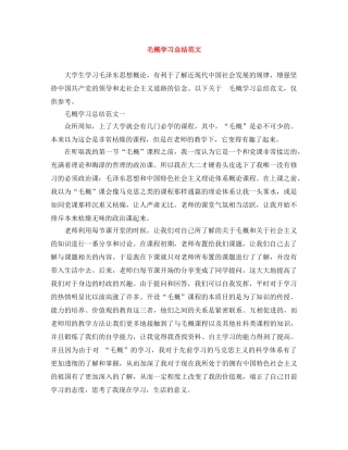 毛概学习总结范文 