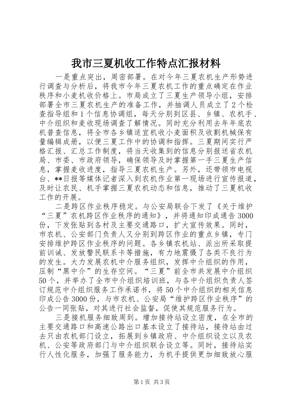 我市三夏机收工作特点汇报材料_第1页