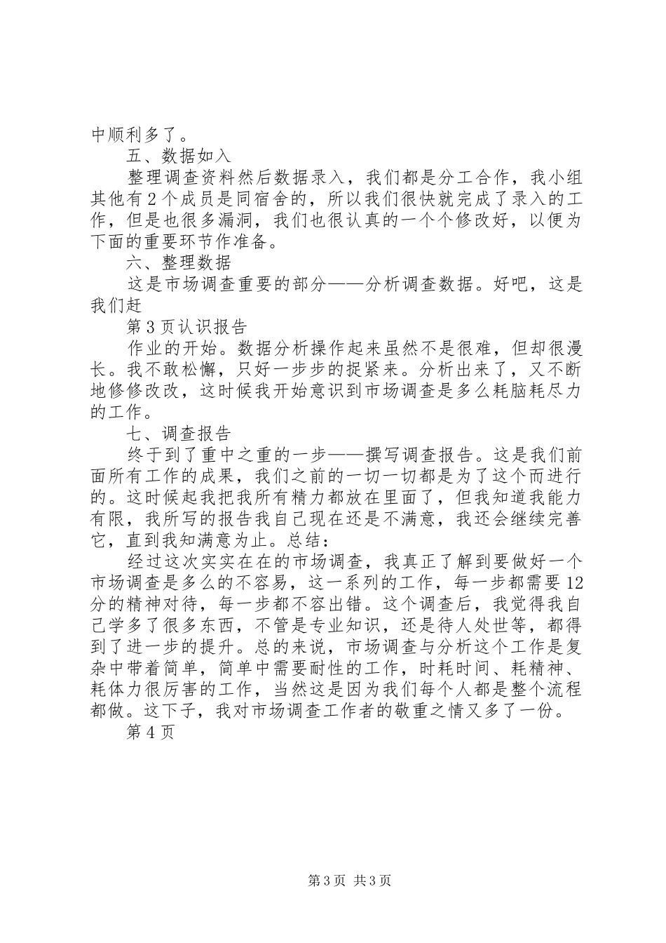 我对市场调查的认识报告_第3页