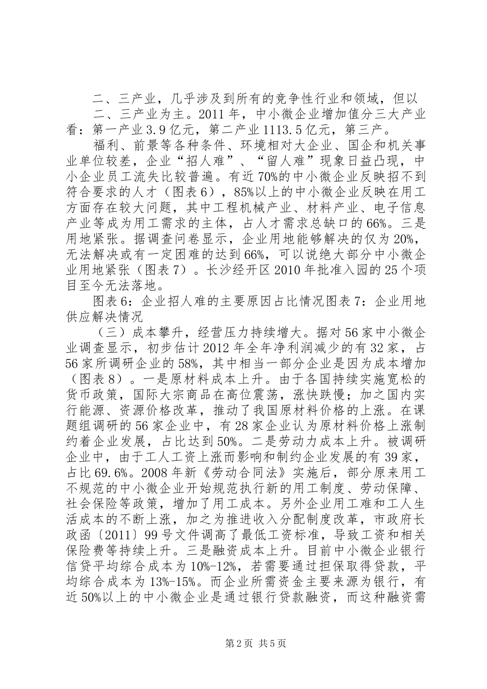 我市中小微企业发展情况的调研报告_第2页