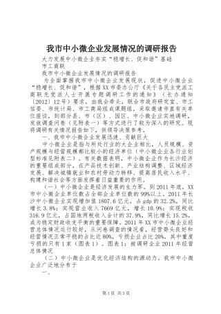 我市中小微企业发展情况的调研报告