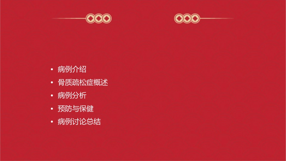 病例讨论骨质疏松改课件_第2页