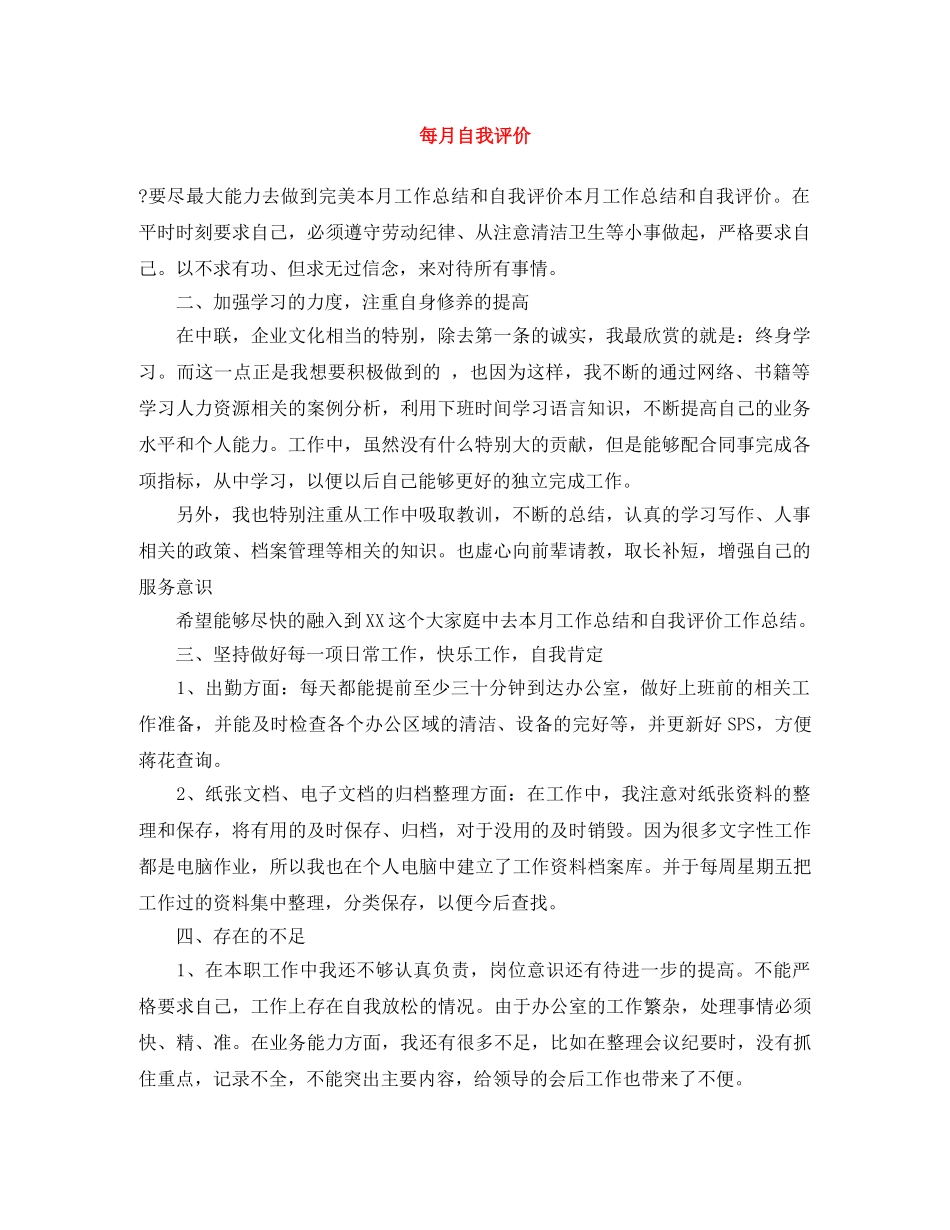 每月自我评价 _第1页