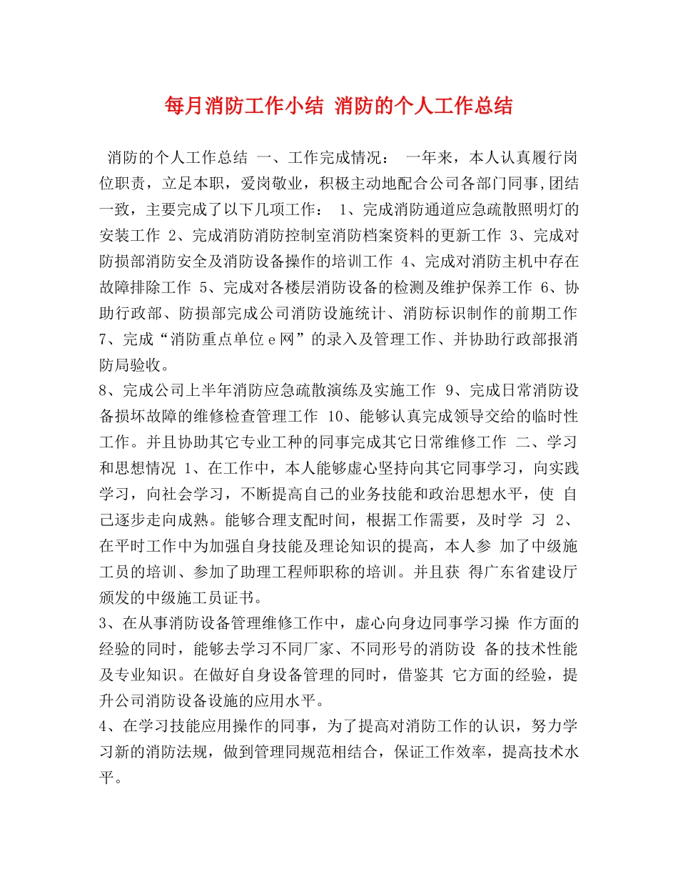 每月消防工作小结 消防的个人工作总结 _第1页