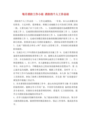 每月消防工作小结 消防的个人工作总结 