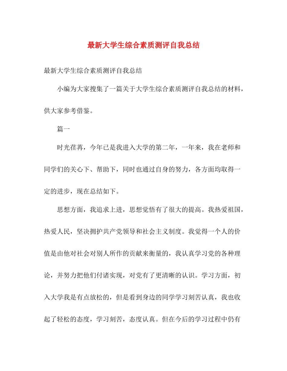 最新大学生综合素质测评自我总结 _第1页