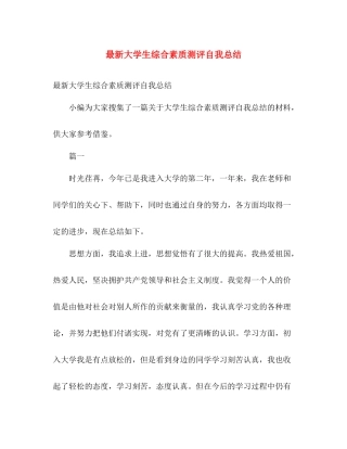 最新大学生综合素质测评自我总结 