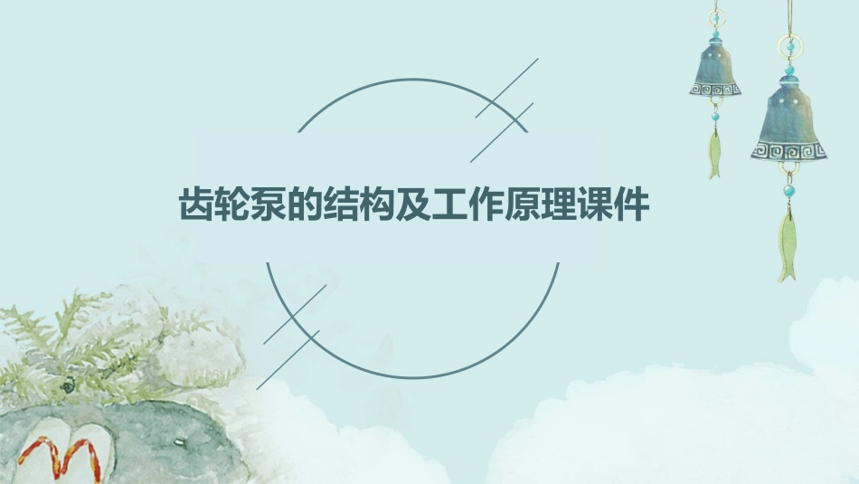 齿轮泵的结构及工作原理课件_第1页