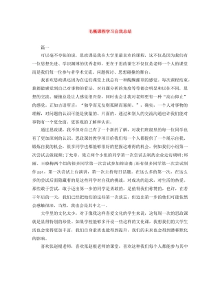 毛概课程学习自我总结 