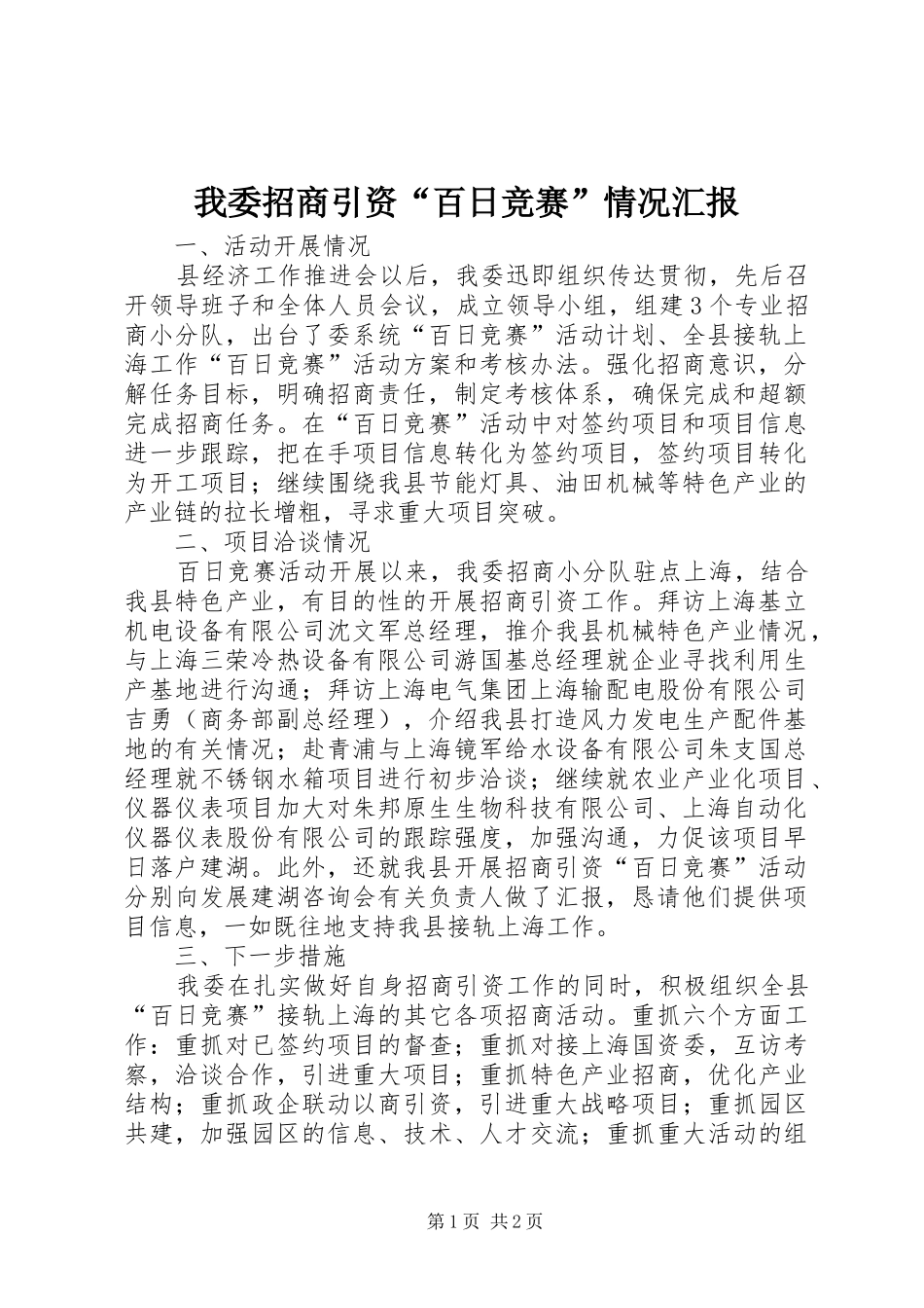 我委招商引资“百日竞赛”情况汇报_第1页