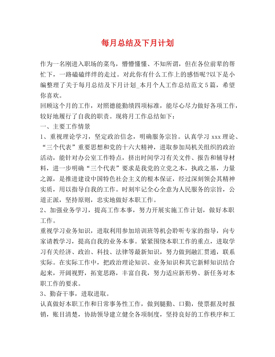 每月总结及下月计划 _第1页