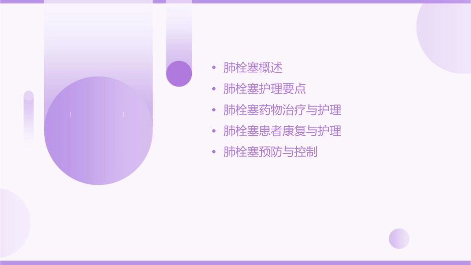 肺栓塞查房护理课件_第2页