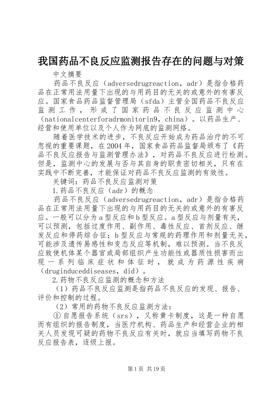 我国药品不良反应监测报告存在的问题与对策_第1页