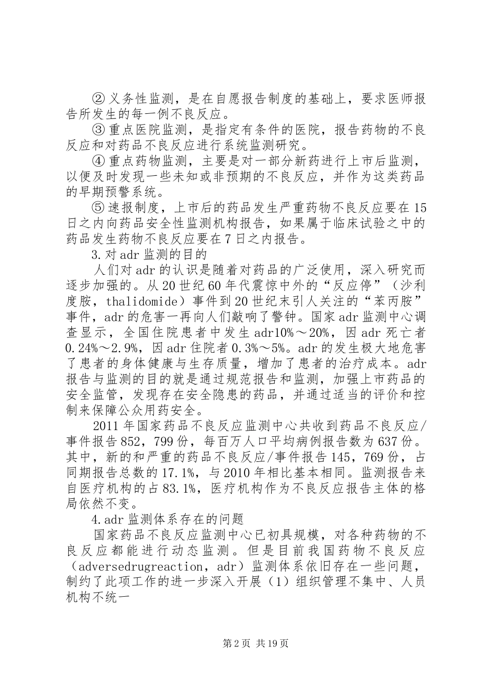我国药品不良反应监测报告存在的问题与对策_第2页