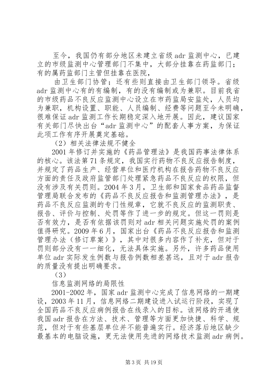 我国药品不良反应监测报告存在的问题与对策_第3页